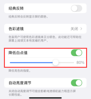 道孚苹果电池维修分享iPhone省电巧妙设置降低白点值