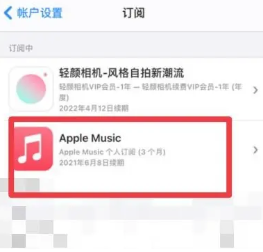 道孚apple维修店分享Apple Music怎么取消自动收费