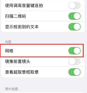 道孚苹果手机维修网点分享iPhone如何开启九宫格构图功能 