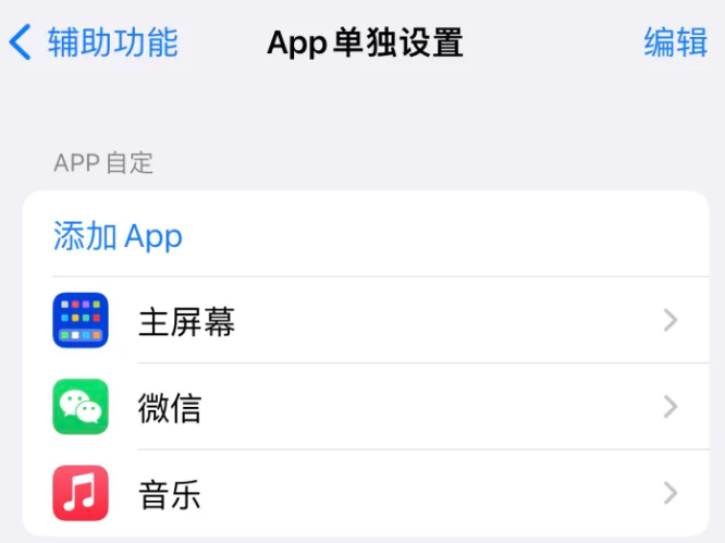 道孚苹果14服务点分享iPhone14如何单独设置App 