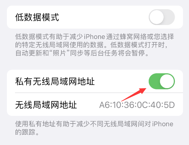 道孚苹果wifi维修店分享iPhone私有无线局域网地址开启方法 