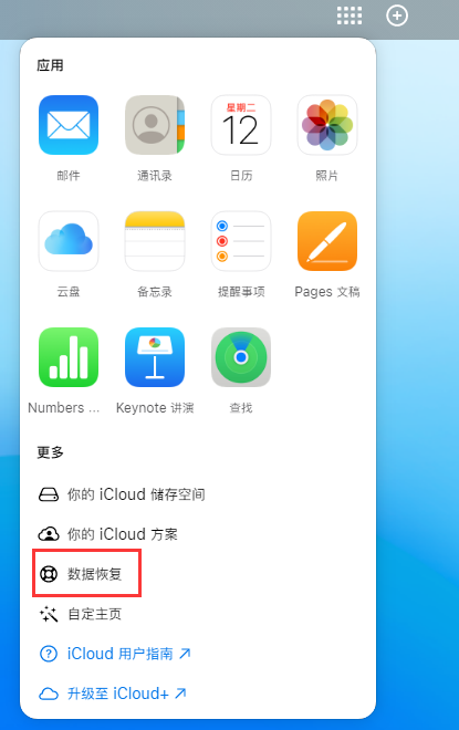 道孚苹果手机维修分享iPhone 小技巧：通过苹果 iCloud 官网恢复已删除的文件 