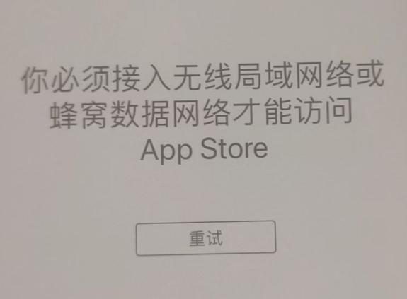 道孚苹果服务网点分享无法在 iPhone 上打开 App Store 怎么办 