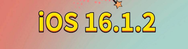 道孚苹果手机维修分享iOS 16.1.2正式版更新内容及升级方法 