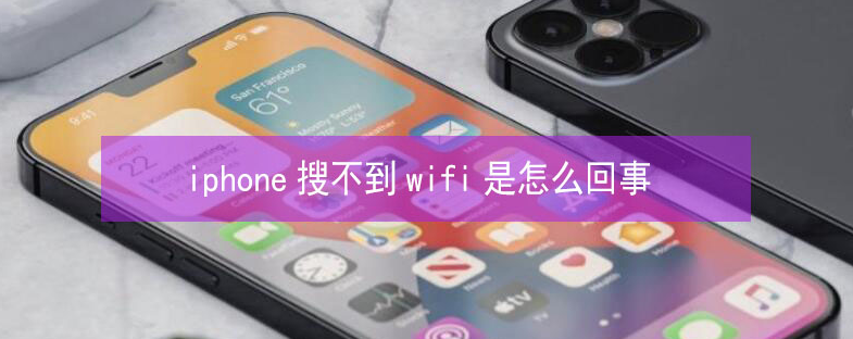 道孚苹果13维修分享iPhone13搜索不到wifi怎么办 