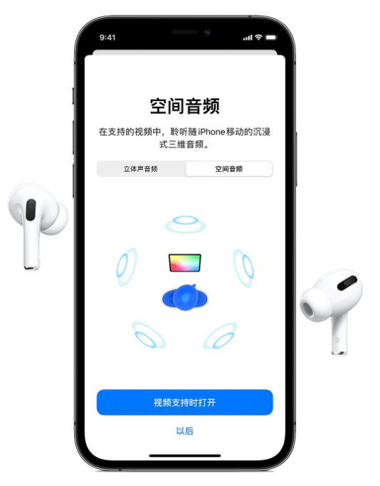 道孚苹果手机维修分享Airpods Pro空间音频功能有什么用 